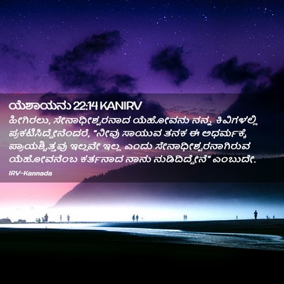 Picture 02 - ಯೆಶಾಯನು 22:14 KANIRV - ಹೀಗಿರಲು, - Bible Verse Picture
