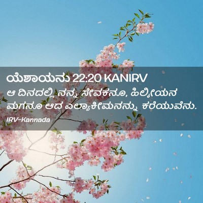Picture 02 - ಯೆಶಾಯನು 22:20 KANIRV - ಆ ದಿನದಲ್ಲಿ ನನ್ನ - Bible Verse Picture