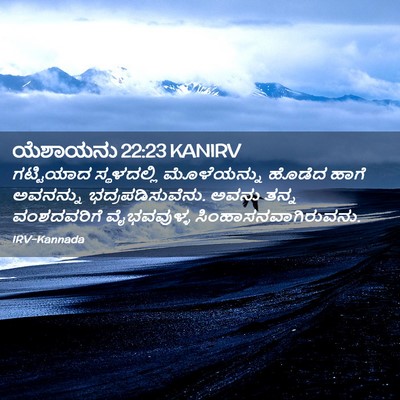 Picture 02 - ಯೆಶಾಯನು 22:23 KANIRV - ಗಟ್ಟಿಯಾದ - Bible Verse Picture