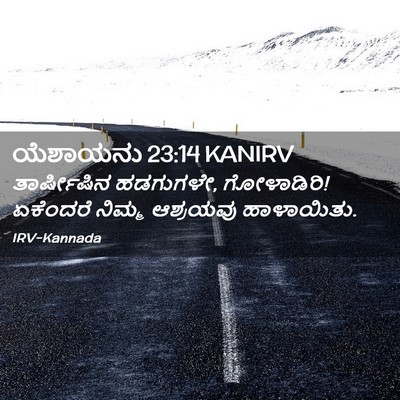 Picture 02 - ಯೆಶಾಯನು 23:14 KANIRV - ತಾರ್ಷೀಷಿನ - Bible Verse Picture