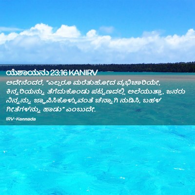 Picture 02 - ಯೆಶಾಯನು 23:16 KANIRV - ಅದೇನೆಂದರೆ, - Bible Verse Picture