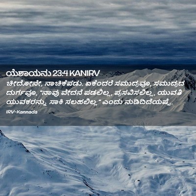 Picture 02 - ಯೆಶಾಯನು 23:4 KANIRV - ಚೀದೋನೇ, ನಾಚಿಕೆಪಡು. - Bible Verse Picture