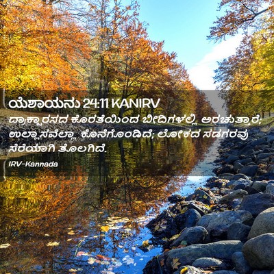 Picture 02 - ಯೆಶಾಯನು 24:11 KANIRV - ದ್ರಾಕ್ಷಾರಸದ - Bible Verse Picture