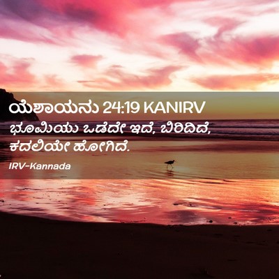Picture 02 - ಯೆಶಾಯನು 24:19 KANIRV - ಭೂಮಿಯು ಒಡೆದೇ ಇದೆ, - Bible Verse Picture
