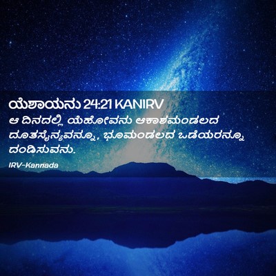 Picture 02 - ಯೆಶಾಯನು 24:21 KANIRV - ಆ ದಿನದಲ್ಲಿ - Bible Verse Picture