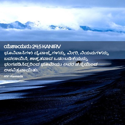 Picture 02 - ಯೆಶಾಯನು 24:5 KANIRV - ಭೂನಿವಾಸಿಗಳು - Bible Verse Picture
