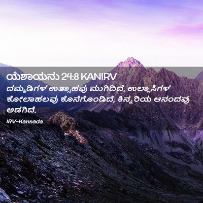 Picture 02 - ಯೆಶಾಯನು 24:8 KANIRV - ದಮ್ಮಡಿಗಳ ಉತ್ಸಾಹವು - Bible Verse Picture