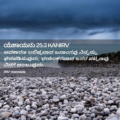 Picture 02 - ಯೆಶಾಯನು 25:3 KANIRV - ಆದಕಾರಣ ಬಲಿಷ್ಠವಾದ - Bible Verse Picture