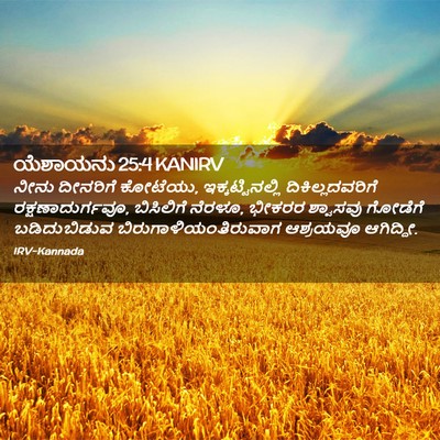 Picture 02 - ಯೆಶಾಯನು 25:4 KANIRV - ನೀನು ದೀನರಿಗೆ - Bible Verse Picture