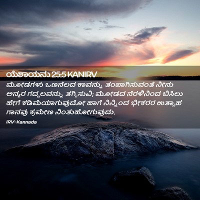 Picture 02 - ಯೆಶಾಯನು 25:5 KANIRV - ಮೋಡಗಳು ಒಣನೆಲದ - Bible Verse Picture