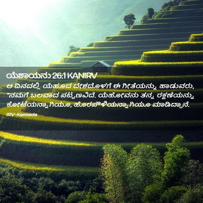 Picture 02 - ಯೆಶಾಯನು 26:1 KANIRV - ಆ ದಿನದಲ್ಲಿ ಯೆಹೂದ - Bible Verse Picture