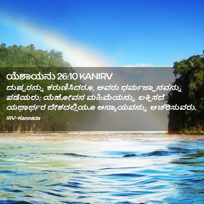 Picture 02 - ಯೆಶಾಯನು 26:10 KANIRV - ದುಷ್ಟರನ್ನು - Bible Verse Picture