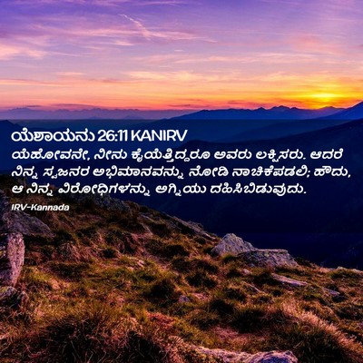 Picture 02 - ಯೆಶಾಯನು 26:11 KANIRV - ಯೆಹೋವನೇ, ನೀನು - Bible Verse Picture
