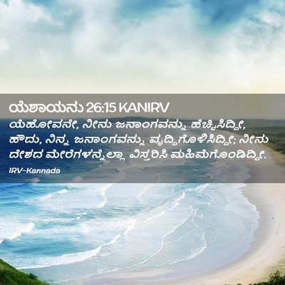 Picture 02 - ಯೆಶಾಯನು 26:15 KANIRV - ಯೆಹೋವನೇ, ನೀನು - Bible Verse Picture