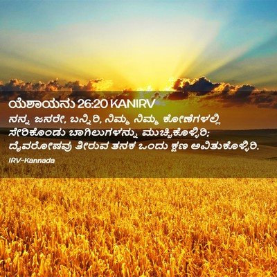Picture 02 - ಯೆಶಾಯನು 26:20 KANIRV - ನನ್ನ ಜನರೇ, ಬನ್ನಿರಿ, - Bible Verse Picture