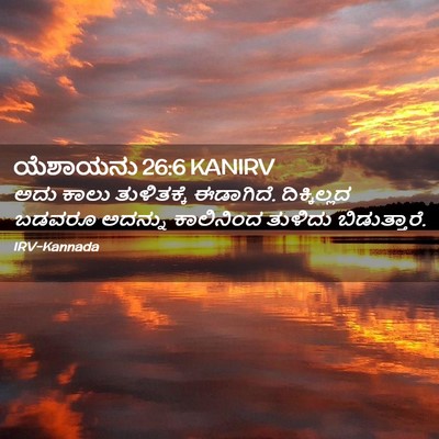 Picture 02 - ಯೆಶಾಯನು 26:6 KANIRV - ಅದು ಕಾಲು - Bible Verse Picture