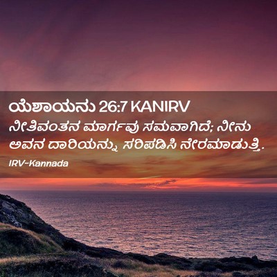 Picture 02 - ಯೆಶಾಯನು 26:7 KANIRV - ನೀತಿವಂತನ ಮಾರ್ಗವು - Bible Verse Picture