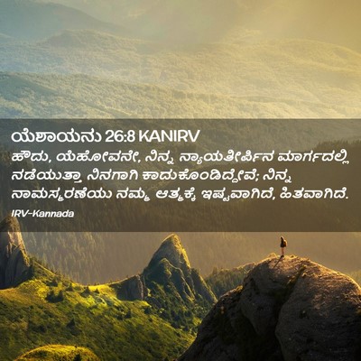 Picture 02 - ಯೆಶಾಯನು 26:8 KANIRV - ಹೌದು, ಯೆಹೋವನೇ, - Bible Verse Picture