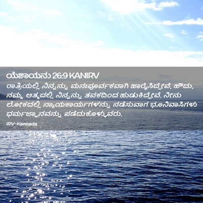 Picture 02 - ಯೆಶಾಯನು 26:9 KANIRV - ರಾತ್ರಿಯಲ್ಲಿ - Bible Verse Picture