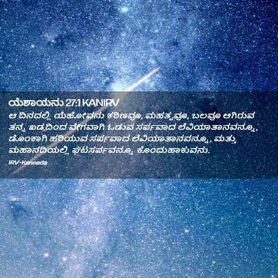 Picture 02 - ಯೆಶಾಯನು 27:1 KANIRV - ಆ ದಿನದಲ್ಲಿ - Bible Verse Picture