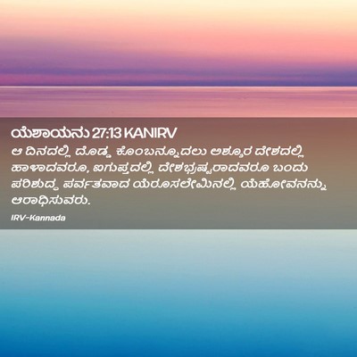 Picture 02 - ಯೆಶಾಯನು 27:13 KANIRV - ಆ ದಿನದಲ್ಲಿ ದೊಡ್ಡ - Bible Verse Picture
