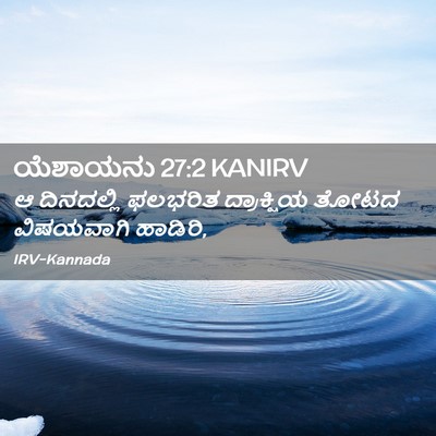 Picture 02 - ಯೆಶಾಯನು 27:2 KANIRV - ಆ ದಿನದಲ್ಲಿ ಫಲಭರಿತ - Bible Verse Picture