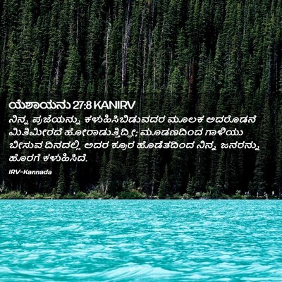 Picture 02 - ಯೆಶಾಯನು 27:8 KANIRV - ನಿನ್ನ ಪ್ರಜೆಯನ್ನು - Bible Verse Picture