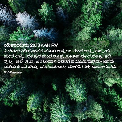 Picture 02 - ಯೆಶಾಯನು 28:13 KANIRV - ಹೀಗಿರಲು ಯೆಹೋವನ - Bible Verse Picture