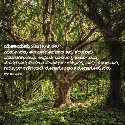 Picture 02 - ಯೆಶಾಯನು 28:21 KANIRV - ಯೆಹೋವನು ಈಗ - Bible Verse Picture