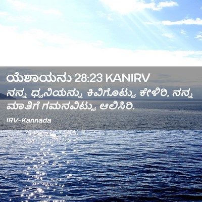 Picture 02 - ಯೆಶಾಯನು 28:23 KANIRV - ನನ್ನ ಧ್ವನಿಯನ್ನು - Bible Verse Picture