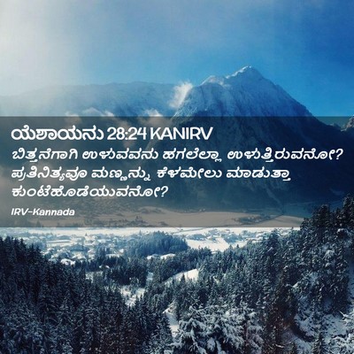 Picture 02 - ಯೆಶಾಯನು 28:24 KANIRV - ಬಿತ್ತನೆಗಾಗಿ - Bible Verse Picture