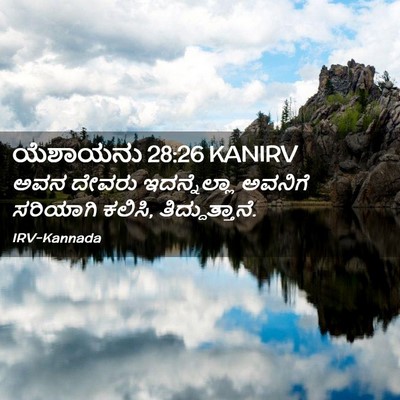 Picture 02 - ಯೆಶಾಯನು 28:26 KANIRV - ಅವನ ದೇವರು - Bible Verse Picture