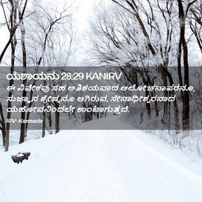 Picture 02 - ಯೆಶಾಯನು 28:29 KANIRV - ಈ ವಿವೇಕವು ಸಹ - Bible Verse Picture