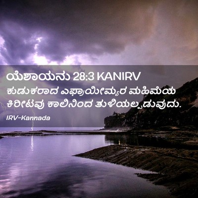 Picture 02 - ಯೆಶಾಯನು 28:3 KANIRV - ಕುಡುಕರಾದ - Bible Verse Picture