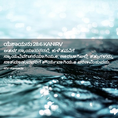 Picture 02 - ಯೆಶಾಯನು 28:6 KANIRV - ಆತನೇ - Bible Verse Picture