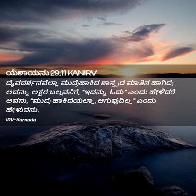 Picture 02 - ಯೆಶಾಯನು 29:11 KANIRV - ದೈವದರ್ಶನವೆಲ್ಲಾ - Bible Verse Picture