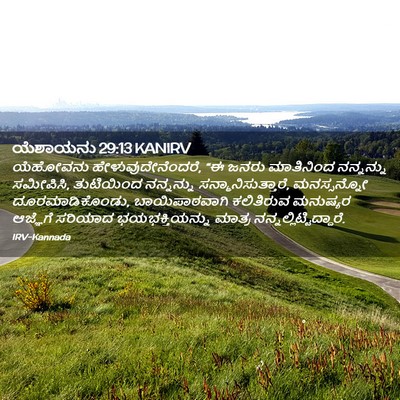 Picture 02 - ಯೆಶಾಯನು 29:13 KANIRV - ಯೆಹೋವನು - Bible Verse Picture