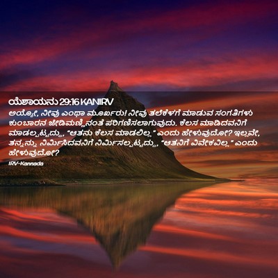 Picture 02 - ಯೆಶಾಯನು 29:16 KANIRV - ಅಯ್ಯೋ, ನೀವು ಎಂಥಾ - Bible Verse Picture