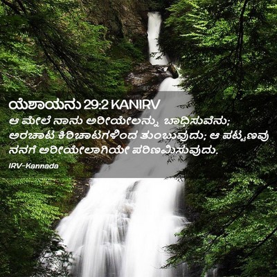 Picture 02 - ಯೆಶಾಯನು 29:2 KANIRV - ಆ ಮೇಲೆ ನಾನು - Bible Verse Picture