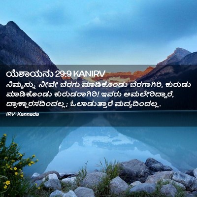 Picture 02 - ಯೆಶಾಯನು 29:9 KANIRV - ನಿಮ್ಮನ್ನು ನೀವೇ - Bible Verse Picture