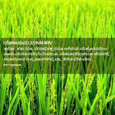 Picture 02 - ಯೆಶಾಯನು 3:1 KANIRV - ಇಗೋ, ಕರ್ತನೂ, - Bible Verse Picture