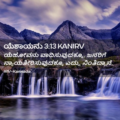 Picture 02 - ಯೆಶಾಯನು 3:13 KANIRV - ಯೆಹೋವನು - Bible Verse Picture