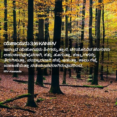 Picture 02 - ಯೆಶಾಯನು 3:16 KANIRV - ಇದಲ್ಲದೆ ಯೆಹೋವನು - Bible Verse Picture