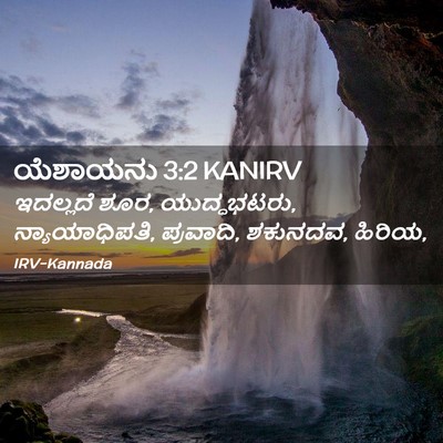 Picture 02 - ಯೆಶಾಯನು 3:2 KANIRV - ಇದಲ್ಲದೆ ಶೂರ, - Bible Verse Picture