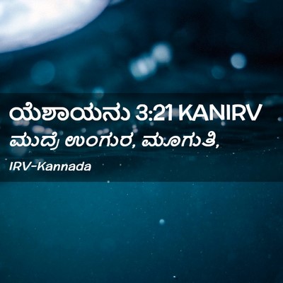Picture 02 - ಯೆಶಾಯನು 3:21 KANIRV - ಮುದ್ರೆ ಉಂಗುರ, - Bible Verse Picture
