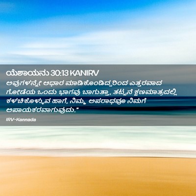 Picture 02 - ಯೆಶಾಯನು 30:13 KANIRV - ಅವುಗಳನ್ನೇ ಆಧಾರ - Bible Verse Picture