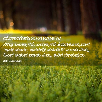 Picture 02 - ಯೆಶಾಯನು 30:21 KANIRV - ನೀವು ಬಲಕ್ಕಾಗಲಿ, - Bible Verse Picture