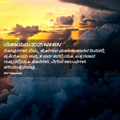 Picture 02 - ಯೆಶಾಯನು 30:25 KANIRV - ಗೋಪುರಗಳು ಬಿದ್ದು - Bible Verse Picture