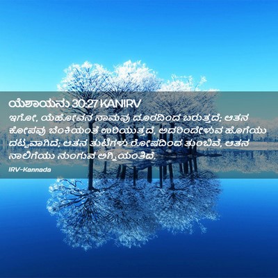 Picture 02 - ಯೆಶಾಯನು 30:27 KANIRV - ಇಗೋ, ಯೆಹೋವನ ನಾಮವು - Bible Verse Picture