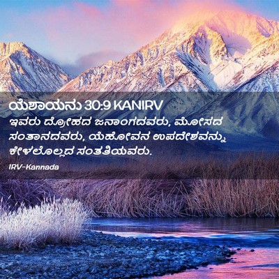 Picture 02 - ಯೆಶಾಯನು 30:9 KANIRV - ಇವರು ದ್ರೋಹದ - Bible Verse Picture